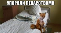 упороли лекарствами 