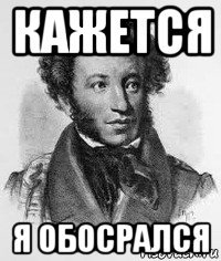 кажется я обосрался