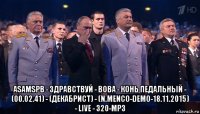  asamspb - здравствуй - вова - конь педальный - (00.02.41) - (декабрист) - (n.menco-demo-18.11.2015) - live - 320-mp3