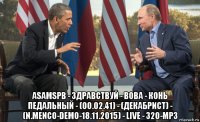  asamspb - здравствуй - вова - конь педальный - (00.02.41) - (декабрист) - (n.menco-demo-18.11.2015) - live - 320-mp3