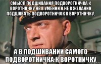 смысл подшивания подворотничка к воротничку не в умении и не в желании подшивать подворотничок к воротничку, а в подшивании самого подворотничка к воротничку