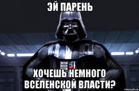эй парень хочешь немного вселенской власти?