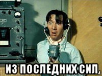  из последних сил