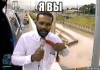 я вы 