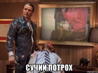  сучий потрох