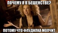 почему я в бешенстве? потому что флудилка молчит
