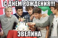 с днём рождения!!! эвелина