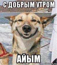 с добрым утром айым