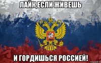лайк,если живешь и гордишься россией!