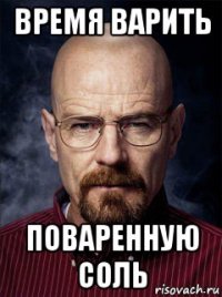 время варить поваренную соль