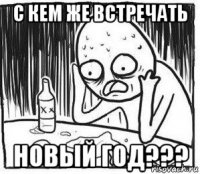 с кем же встречать новый год???