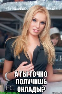  а ты точно получишь оклады?