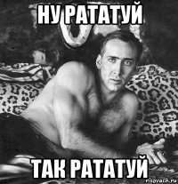 ну рататуй так рататуй