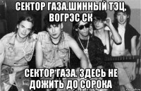 сектор газа.шинный тэц, вогрэс ск сектор газа. здесь не дожить до сорока