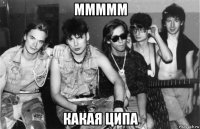 ммммм какая ципа