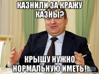 казнили за кражу казны? крышу нужно нормальную иметь!