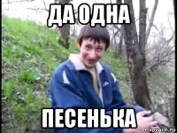 да одна песенька