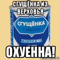 сгущёнка из верховья охуенна!
