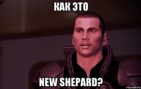 как это new shepard?