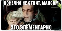 конечно не стоит, максим это элементарно