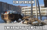 тем временем у меня на рабочем столе