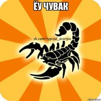 ёу чувак 