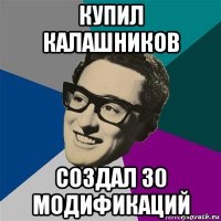купил калашников создал 30 модификаций