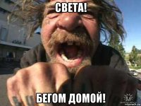 света! бегом домой!