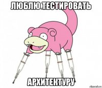 люблю тестировать архитектуру