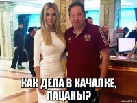  как дела в качалке, пацаны?