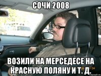 сочи 2008 возили на мерседесе на красную поляну и т. д.