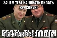 зачем тебе начинать писать курсовую ты и так все знаешь