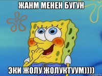 жанм менен бугун эки жолу жолуктуум))))