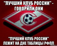 "лучший клуб россии" - говорили они "лучший клуб россии" лежит на дне таблицы рфпл