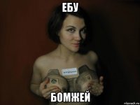 ебу бомжей