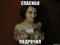 спасибо подрочил