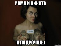 рома и никита я подрочил:)