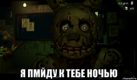  я пмйду к тебе ночью