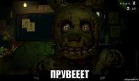  прувееет