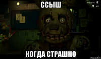 ссыш когда страшно