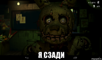  я сзади