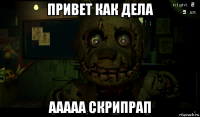 привет как дела ааааа скрипрап