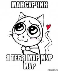 мансурчик я тебя мур мур мур