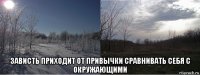  зависть приходит от привычки сравнивать себя с окружающими