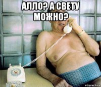 алло? а свету можно? 