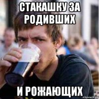 стакашку за родивших и рожающих