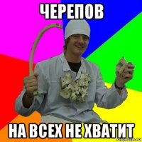черепов на всех не хватит