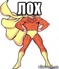 лох 