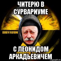 читерю в сурвариуме с леонидом аркадьевичем
