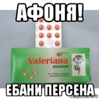 афоня! ебани персена